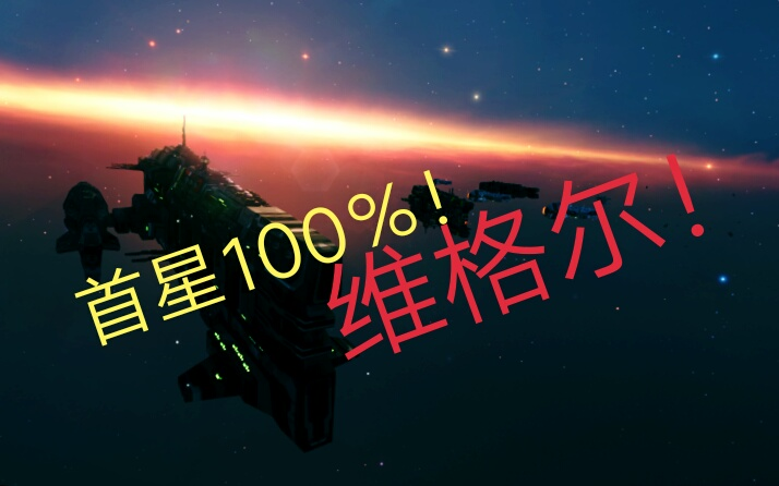 维格尔!首星百分百!【家园2菲雅利帝国mod首星防御战流程攻略】哔哩哔哩bilibili