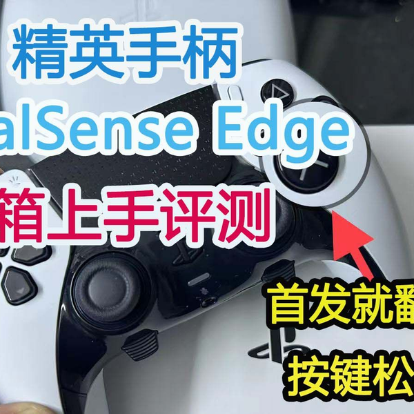 PS5 DualSense Edge 精英手柄开箱上手评测首发品控就翻车！和普通款的