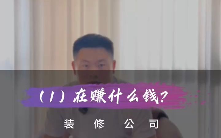 装修公司在赚什么钱?哔哩哔哩bilibili