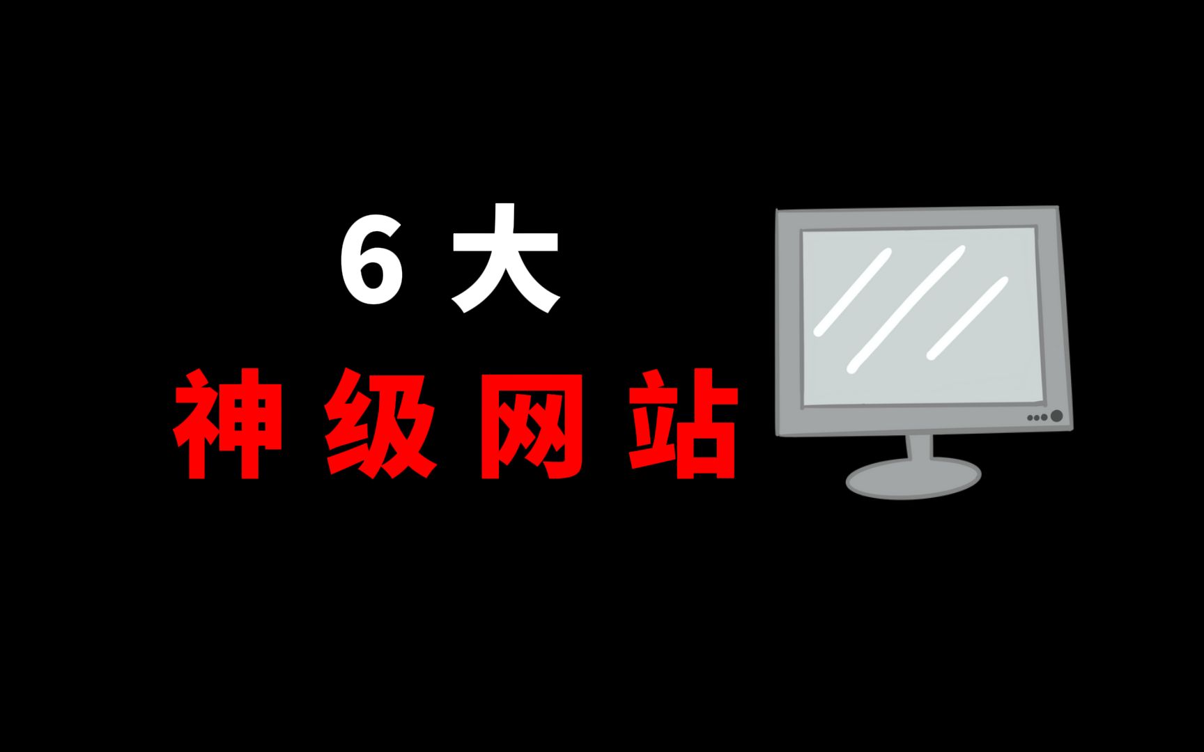 【良心推荐】6大神级网站,你想要的,这里都有!哔哩哔哩bilibili