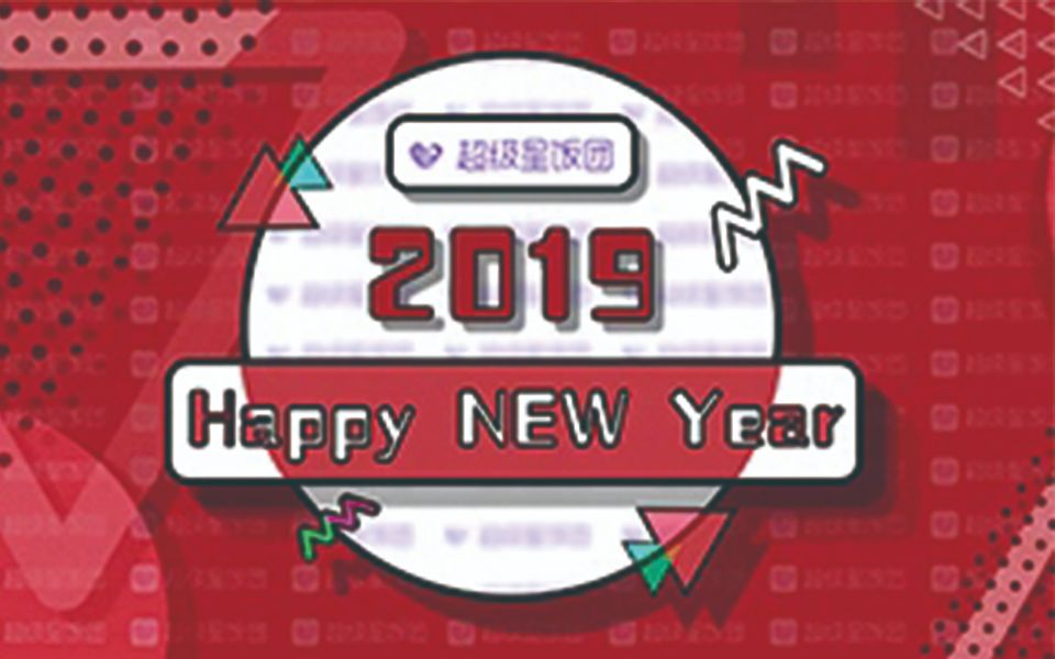 [图]超级星饭团2019群星新年祝福-第二弹