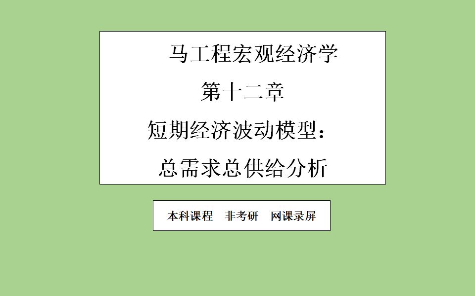 宏观经济学第十二章短期经济波动模型:总需求总供给分析 非考研哔哩哔哩bilibili