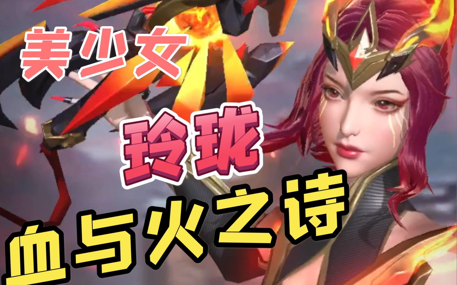 魂斗罗归来(皮肤图鉴): 血与火之诗 玲珑_哔哩哔哩 (゜-゜)つロ 干杯