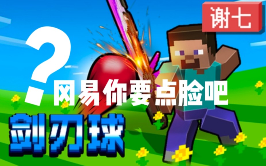 [图]Roblox刀刃球居然被冈易MC开发者抄袭？！