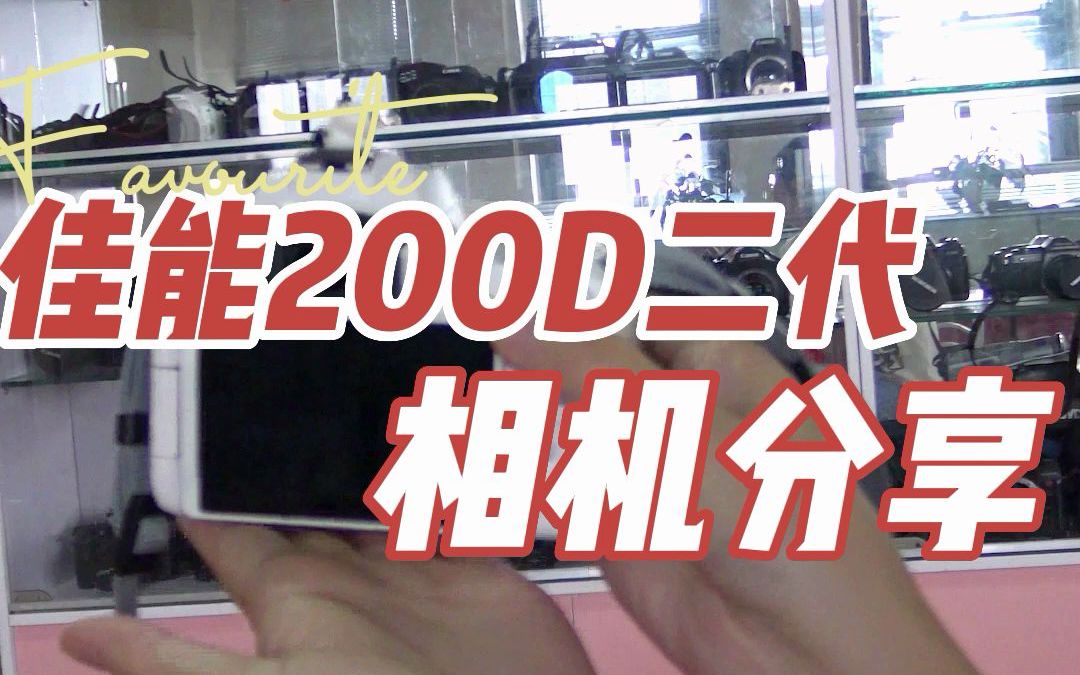 佳能200D二代相机分享哔哩哔哩bilibili