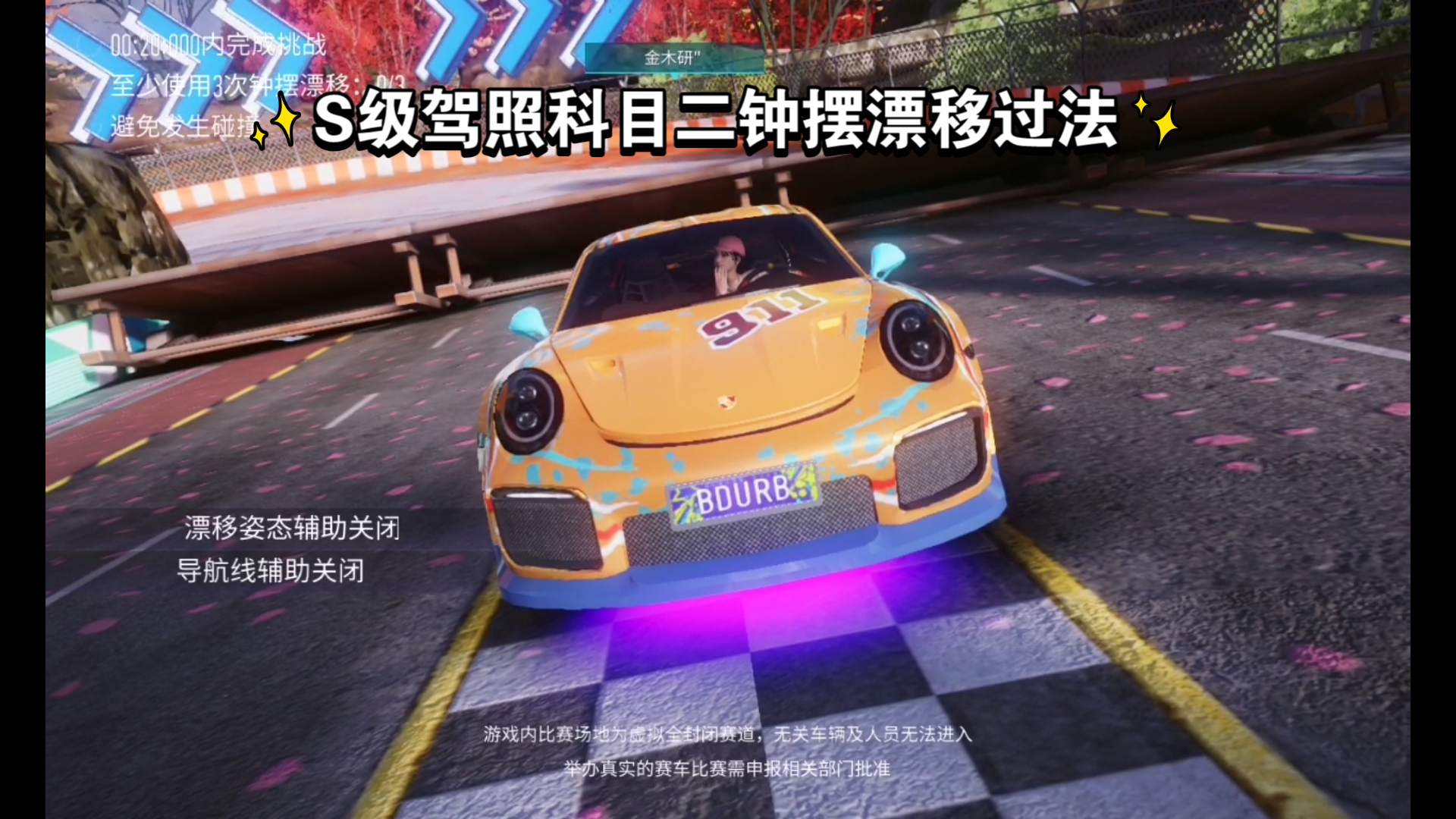 王牌竞速s级驾照钟摆漂移过法