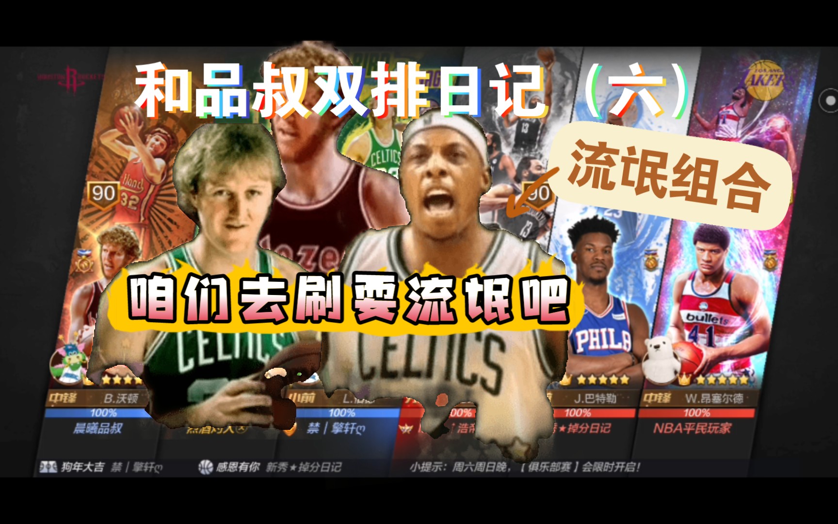 【最强NBA】和品叔双排日记(六)流氓组合耍起流氓来,谁都受不了!最强NBA