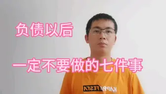 负债以后一定不要做的七件事