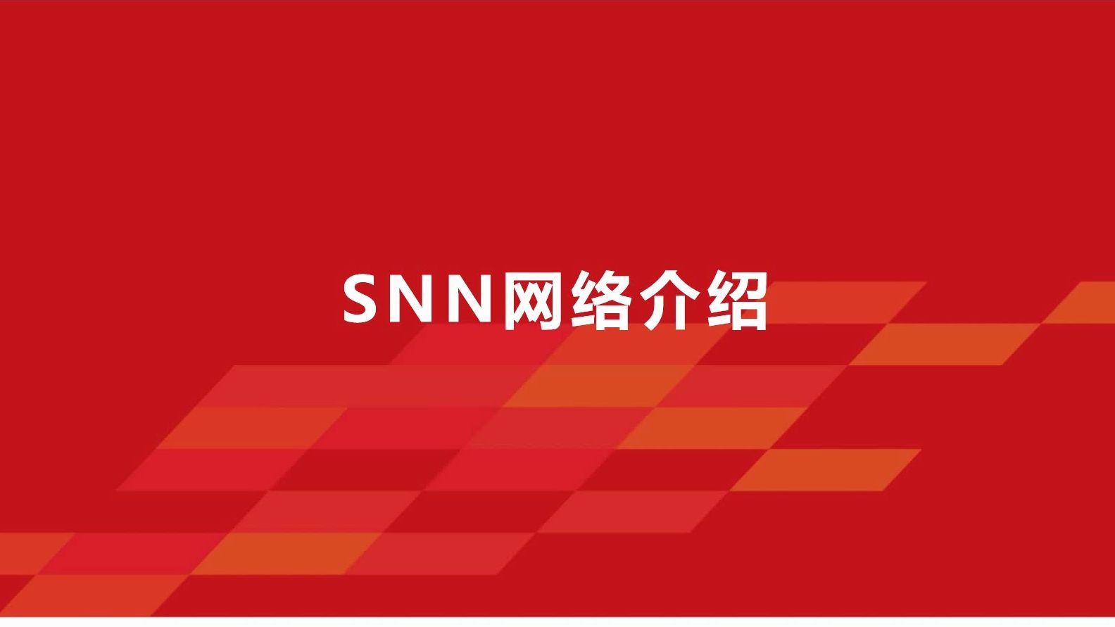 【类脑计算】SNN 神经元及代理梯度介绍 (第二期)哔哩哔哩bilibili