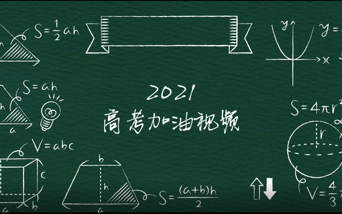 诏安一中2021届学弟学妹们高考加油~哔哩哔哩bilibili