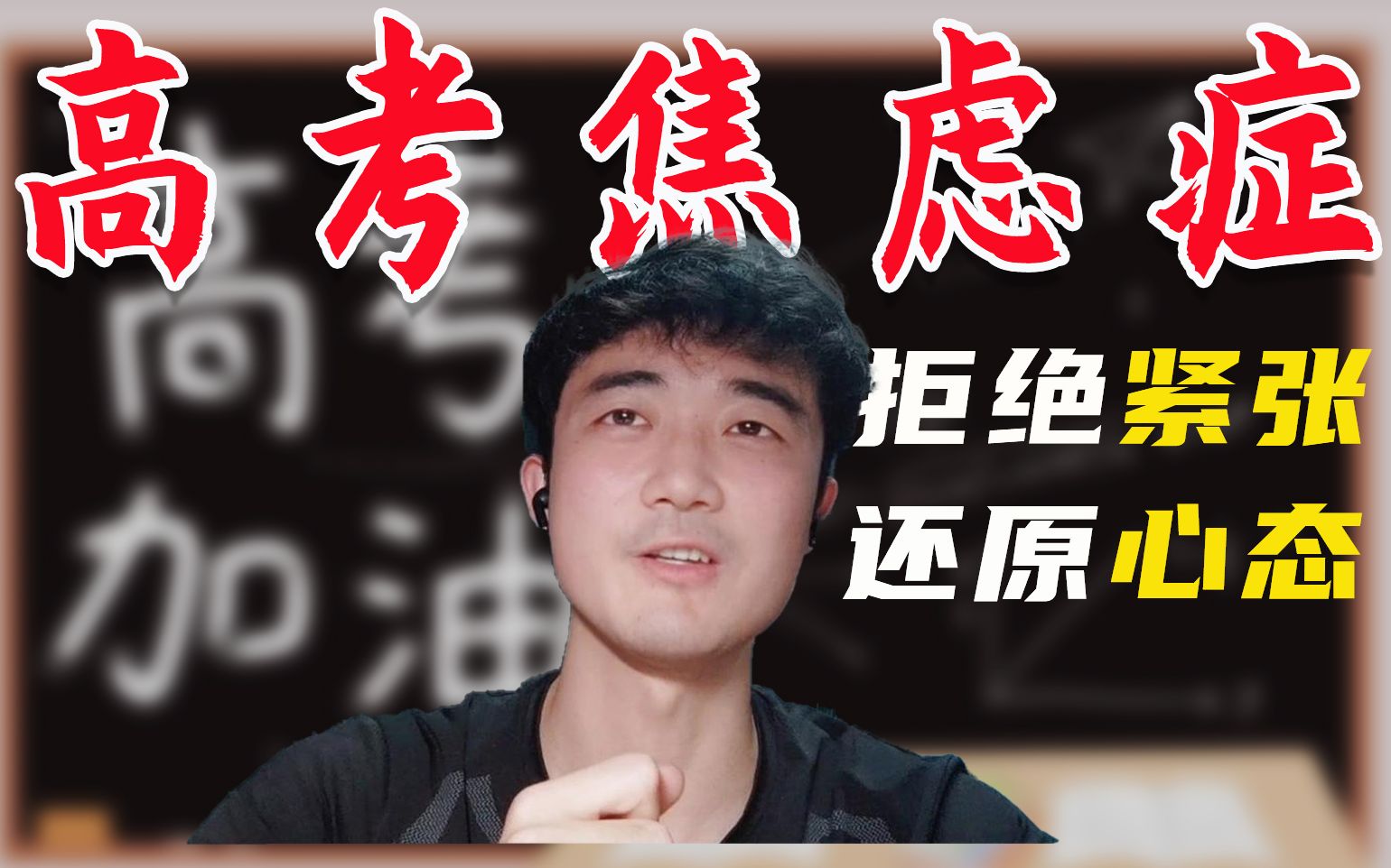 四大方法拒绝高考焦虑症,横扫紧张,放松心态,请大数据推给所有高 