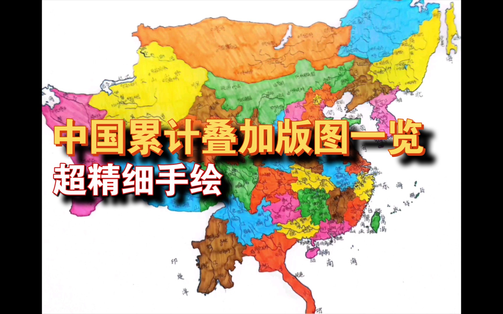 [图]【巅峰重现】中国累计叠加版图