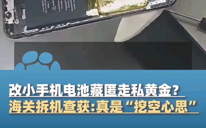 罗湖海关在旅检进境渠道查获利用改装手机藏匿走私黄金制品案,重量共计412.8克哔哩哔哩bilibili