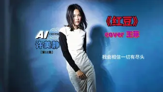 Download Video: [AI 许美静] 第12集⚡《红豆》cover-王菲