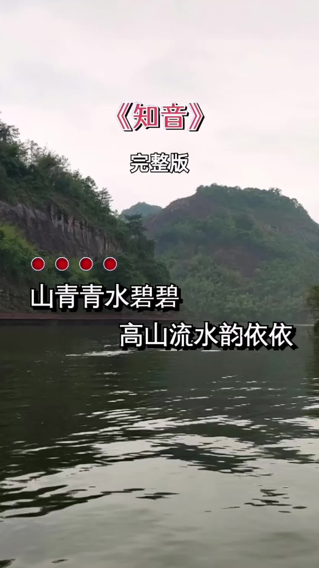 山青青水碧碧高山流水韵依依完整版知音歌曲醉在山水间祝大家天天