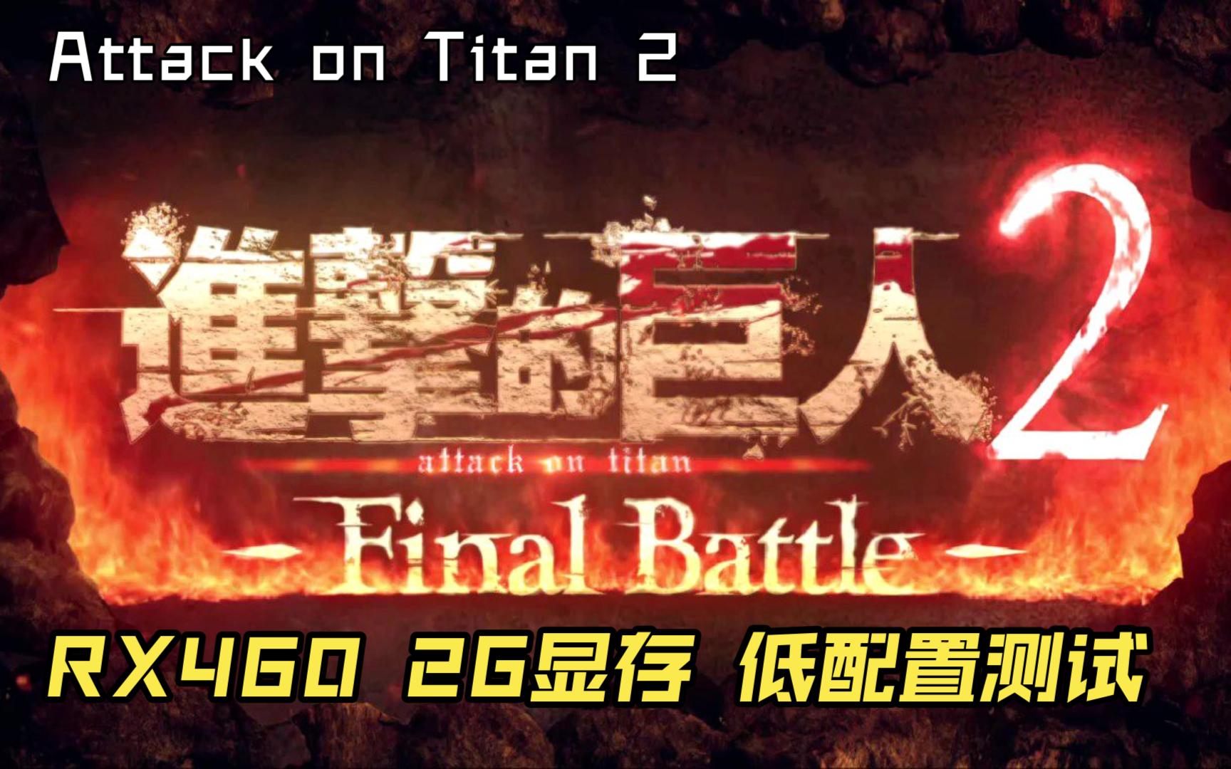 [图]进击的巨人2 最终之战 RX460 2G显存 低配置测试 Attack on Titan 2