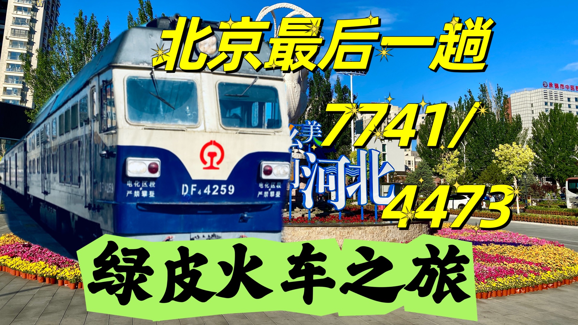 告别的旅程!北京往返河北承德的绿皮慢火车,再不坐来不及了