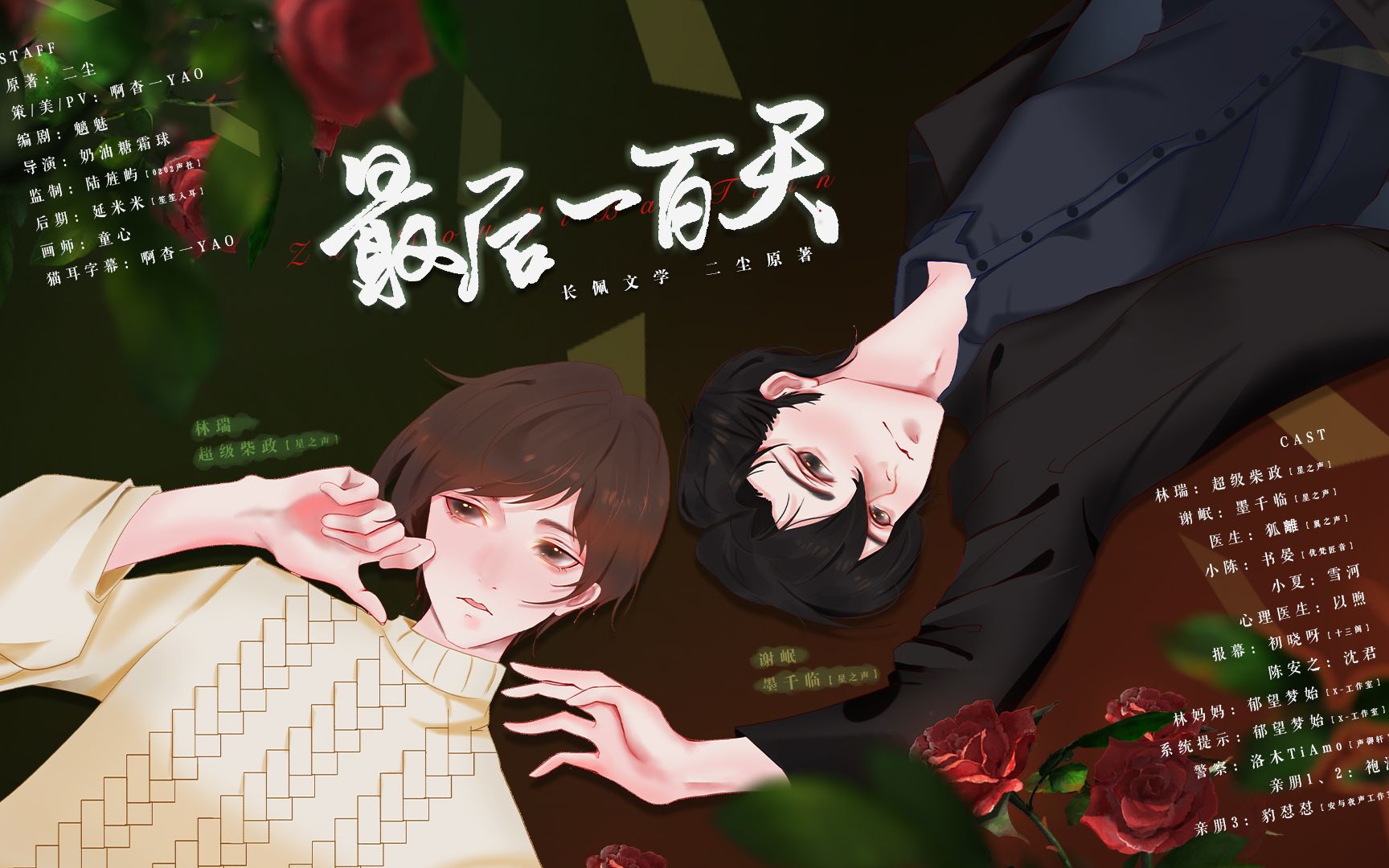 全一期现代纯爱广播剧《最后一百天》(墨千临x超级柴政)_哔哩哔哩