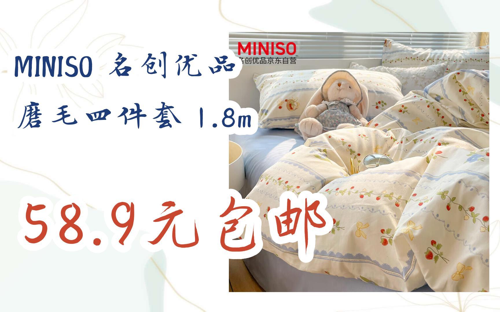 【抢购价】MINISO 名创优品 磨毛四件套 1.8m 58.9元包邮哔哩哔哩bilibili