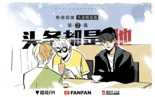 Скачать видео: 动态漫画《头条都是他》第二季 第7集