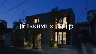 【日本 | 一户建】城市喧嚣之外的温馨住宅 | 匠TAKUMI×trip