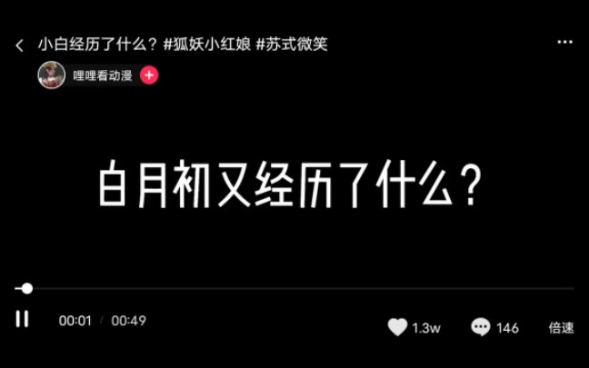 [图]白月初到底经历了什么？