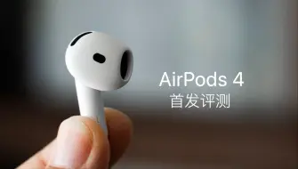 Télécharger la video: AirPods 4 评测：AirPods Pro 2的最强对手登场