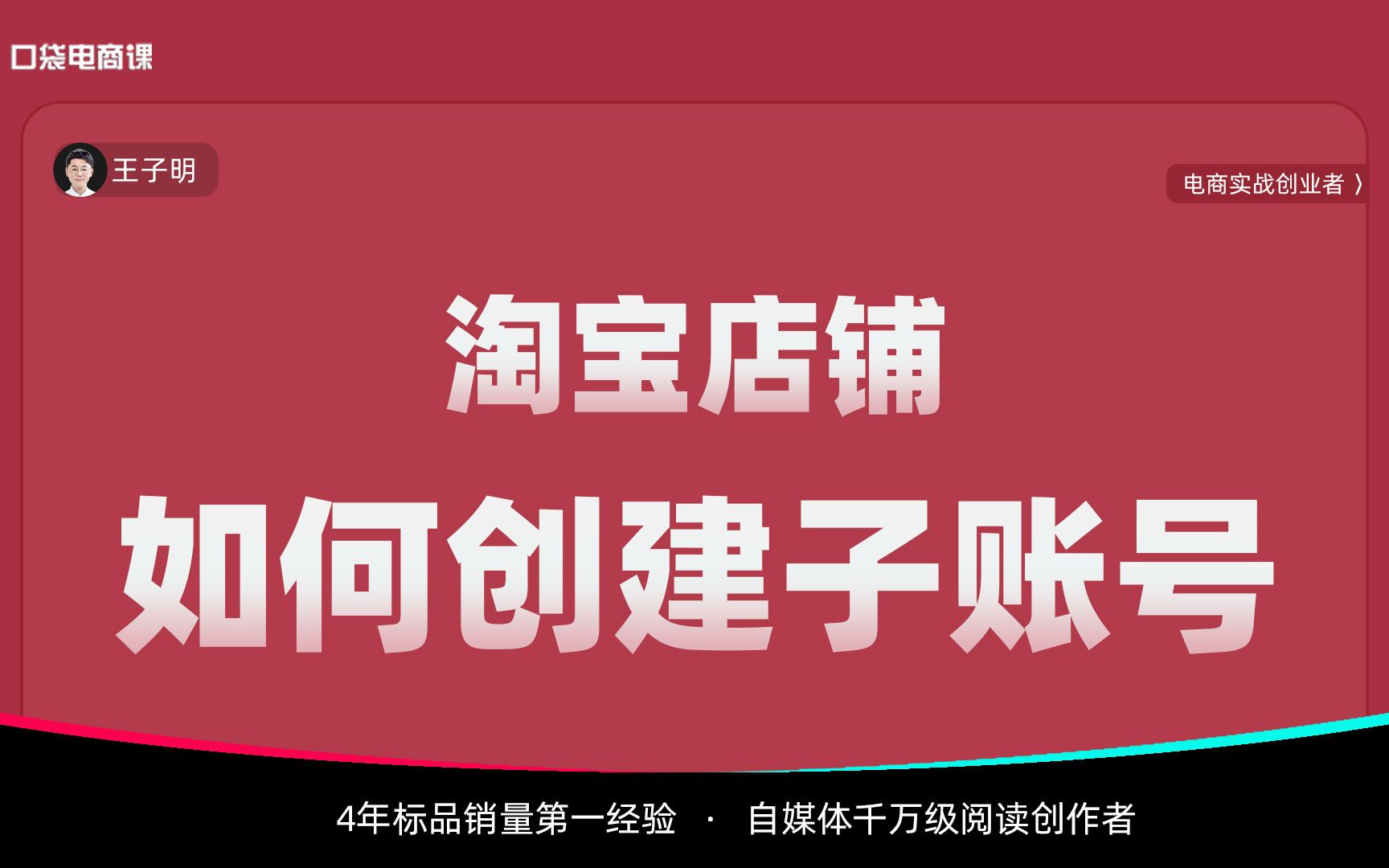 淘宝店铺,子账号怎么创建?(全部操作流程)新手卖家建议收藏!哔哩哔哩bilibili