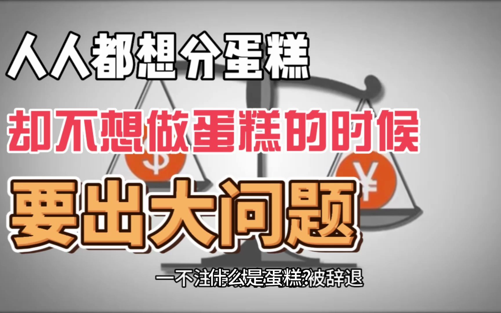 当社会人人都想去分蛋糕,却不想做蛋糕的时候,要出大问题