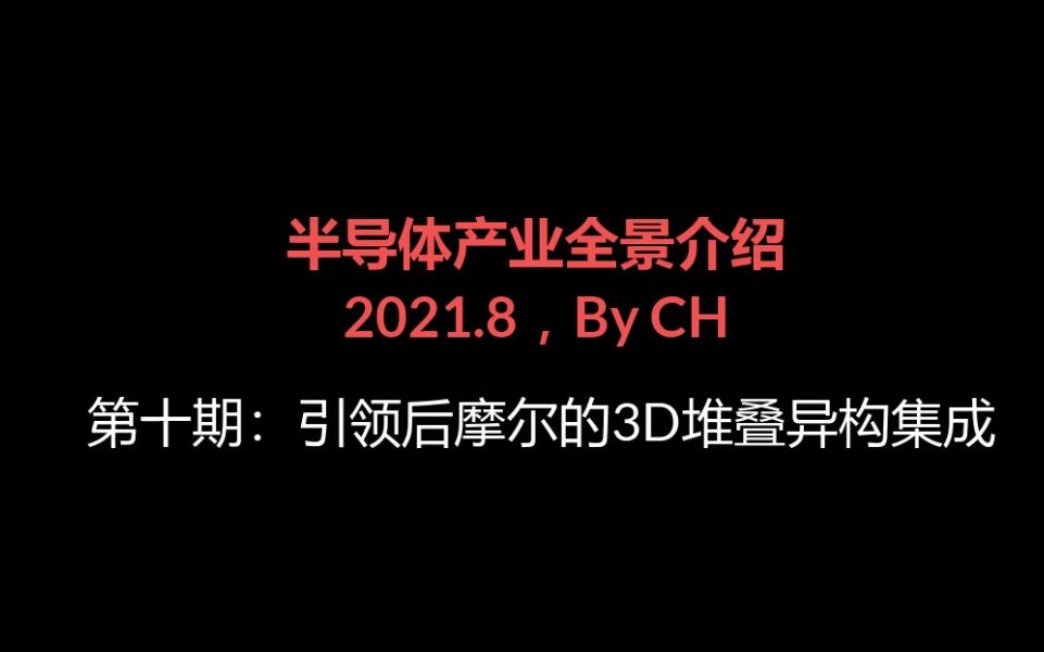 【半导体产业全景介绍】第十期引领后摩尔的3D堆叠异构集成哔哩哔哩bilibili