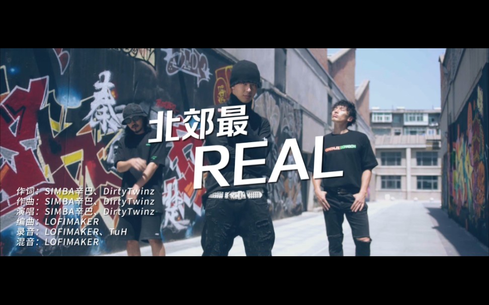 [图]【辛巴/Dirty Twinz】北郊最REAL