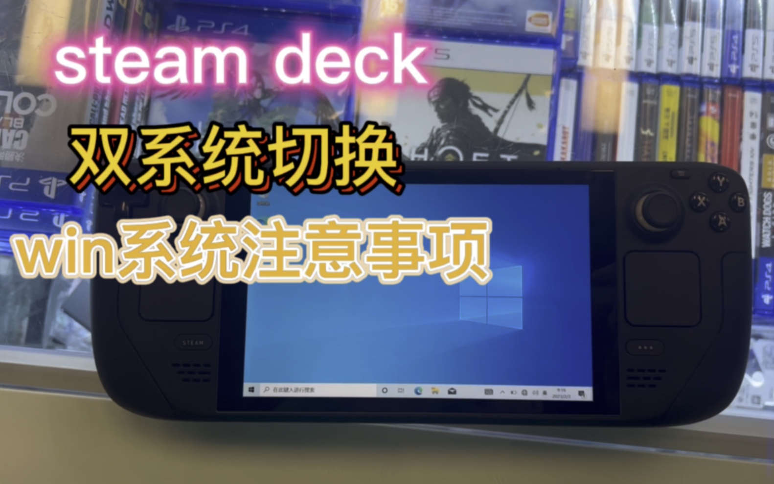 steam deck切换系统教程以及win注意事项哔哩哔哩bilibili