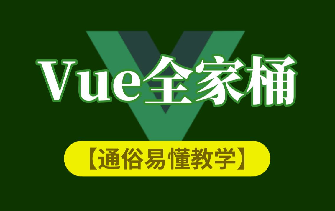 Vue全家桶最新教程,通俗易懂快速掌握Vue源码/Vue/VueX/VueRouter/Vue2/Vue3哔哩哔哩bilibili