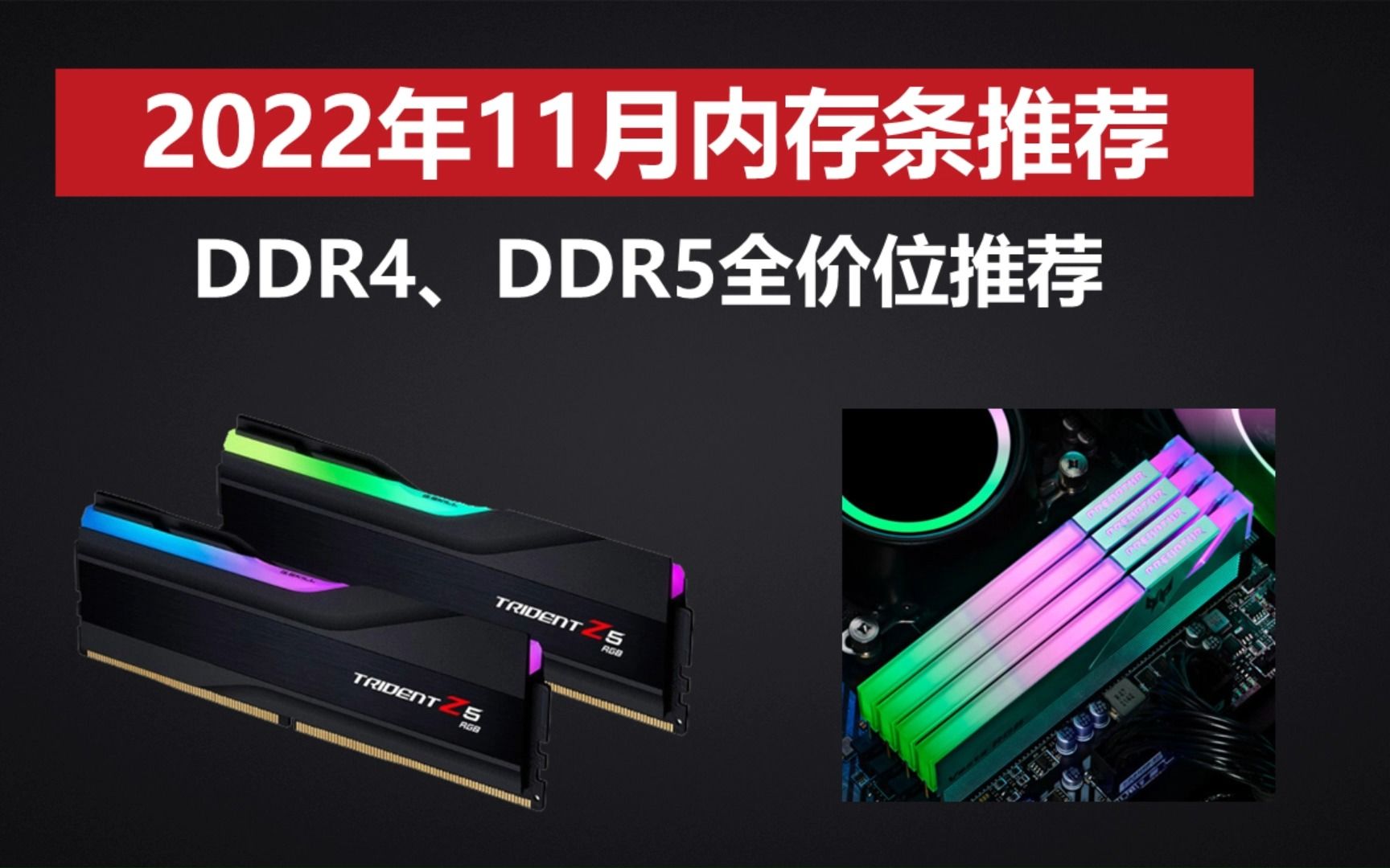 如何挑选内存,你真的知道吗?11月内存条推荐,包含ddr4、ddr5,从入门到顶级全覆盖.哔哩哔哩bilibili