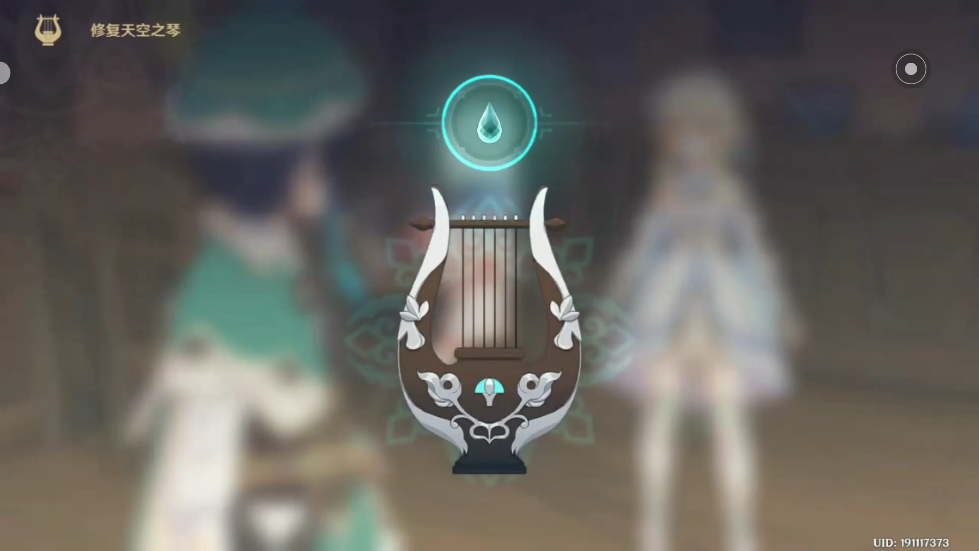 我来教你修复天空之琴