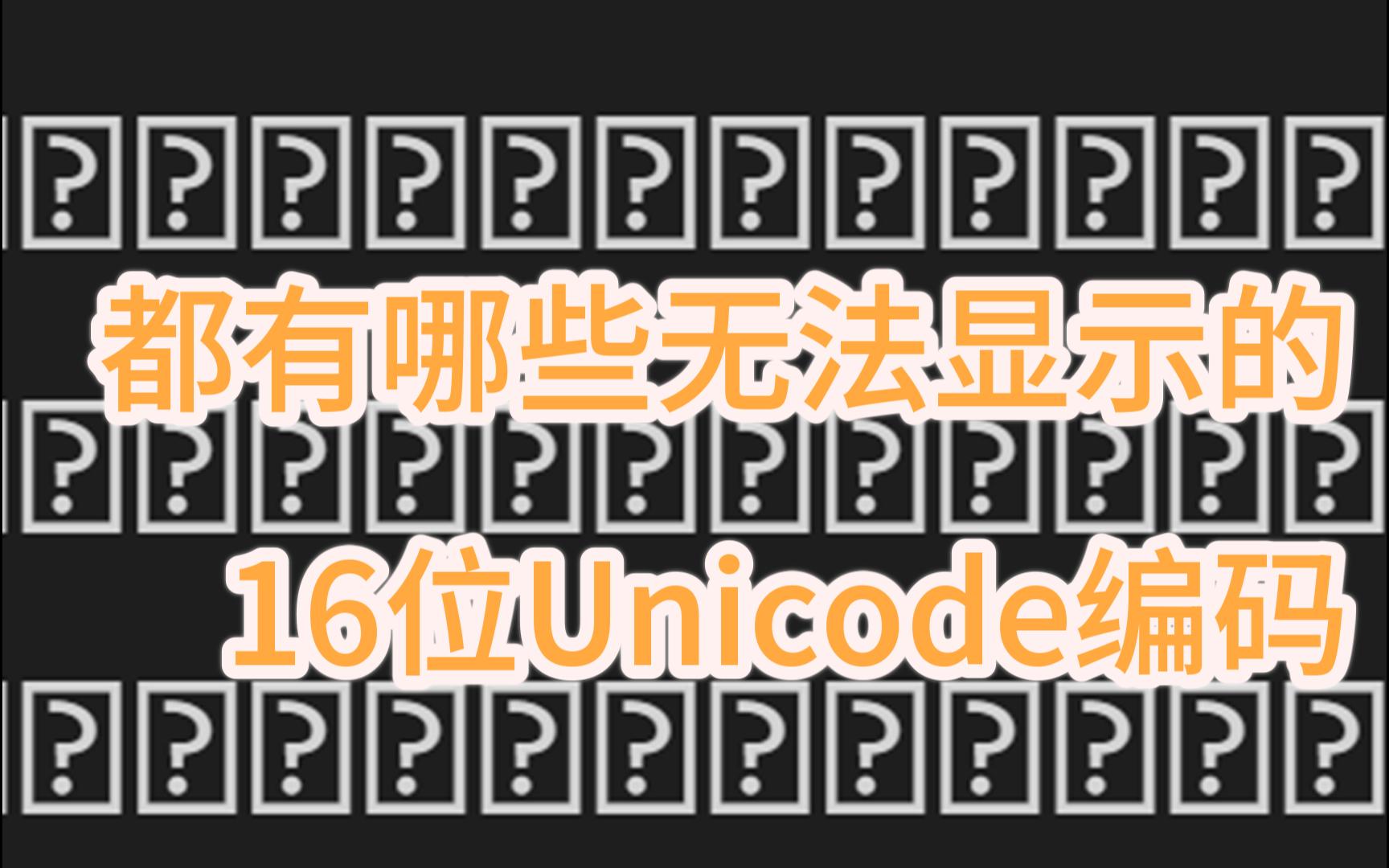 统计了常见字体中无法显示的字符编码,并做了个生成器哔哩哔哩bilibili