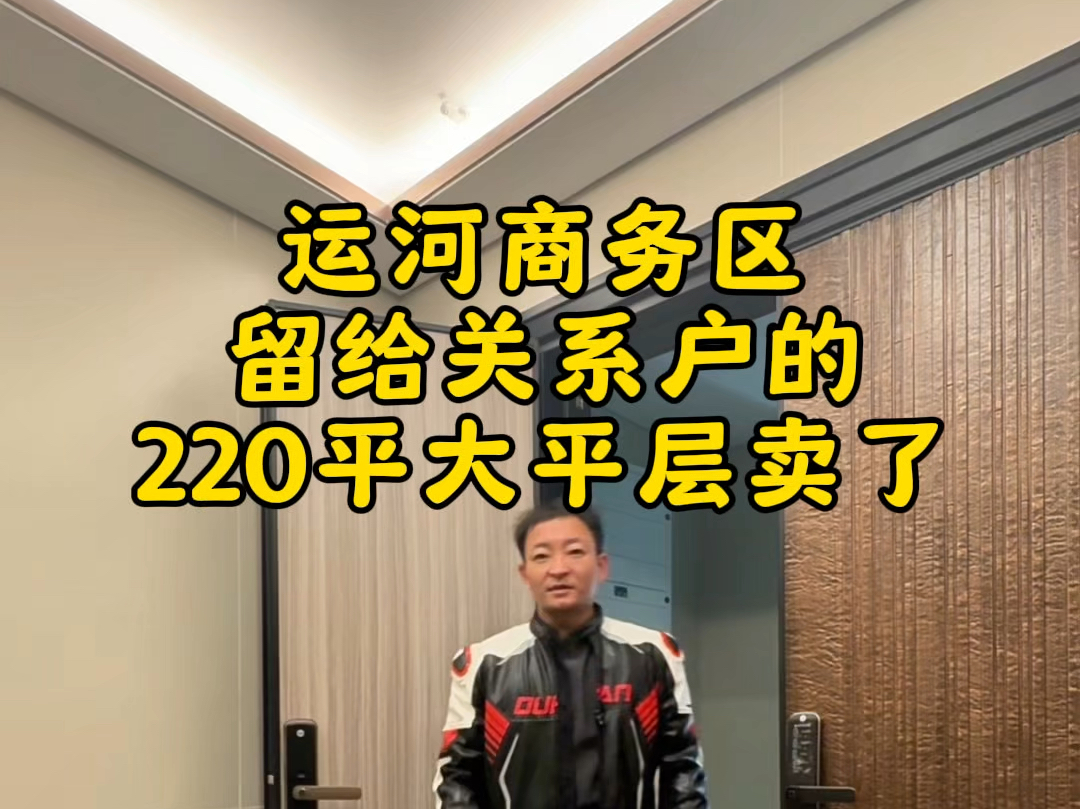 北京运河商务区留给关系户的220平大平层低价处理了哔哩哔哩bilibili