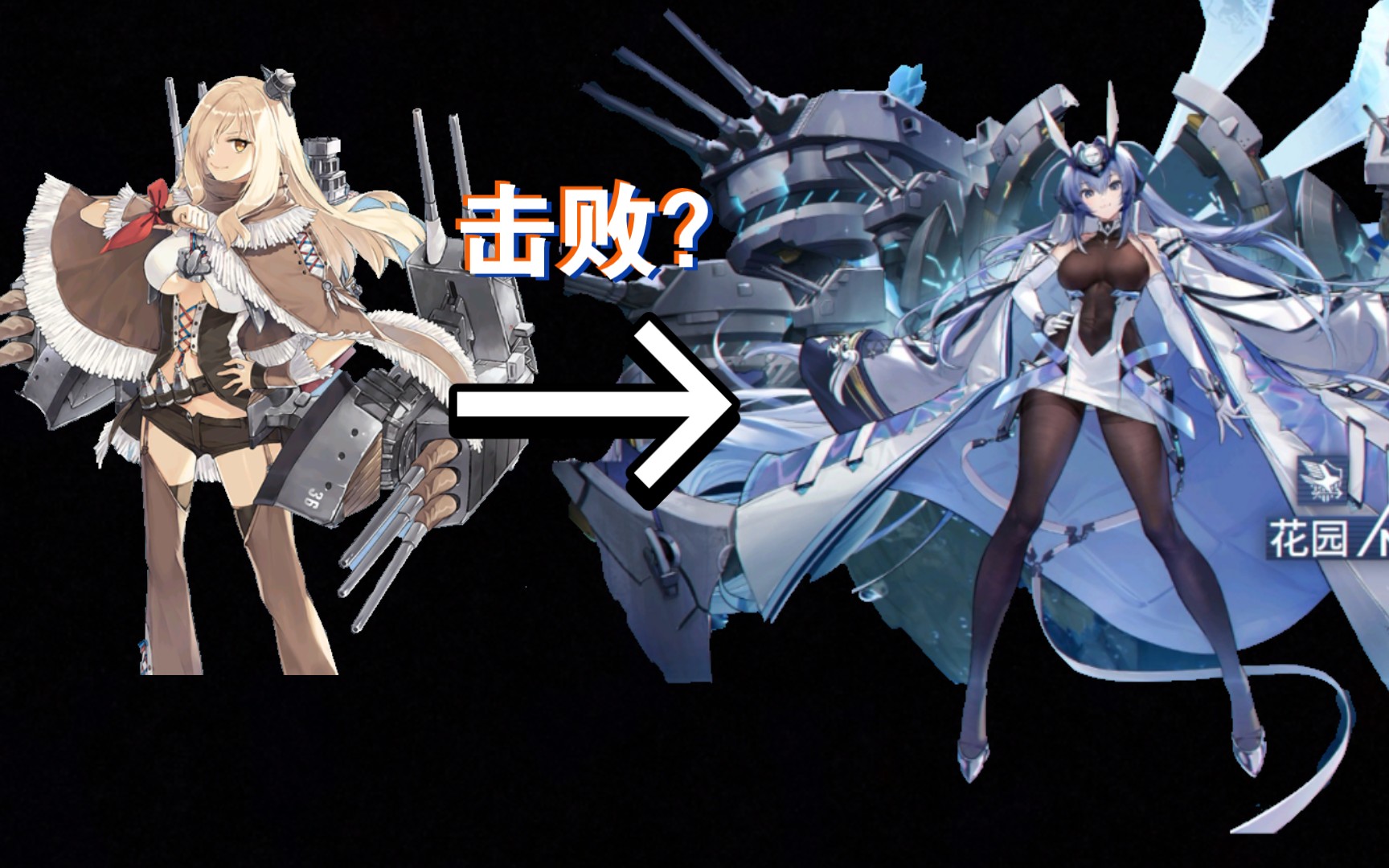 【碧蓝航线】内华达打花园?