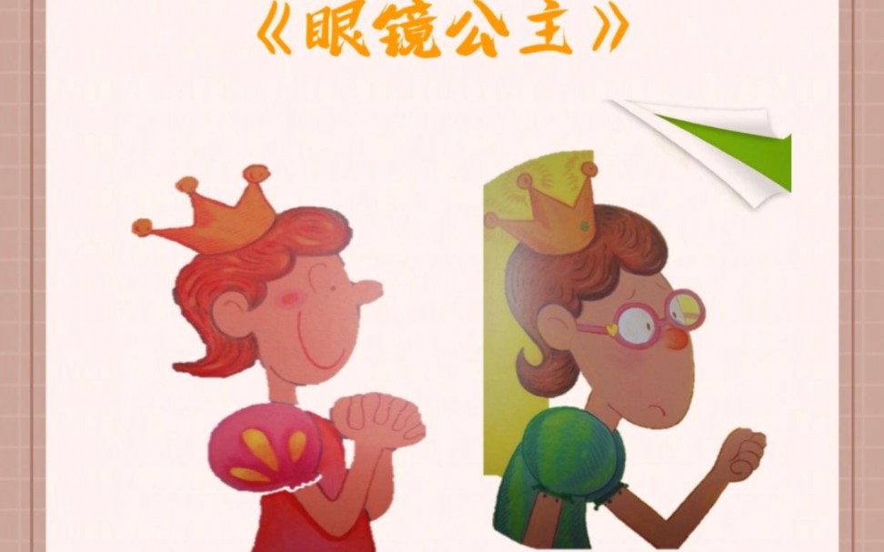 大班健康|《眼镜公主》ppt 教案