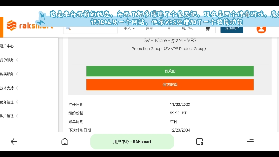 Raksmart 512mb vps免费升级到了1gb内存,搭建了魔天记3D,两个传奇游戏以及网站哔哩哔哩bilibili