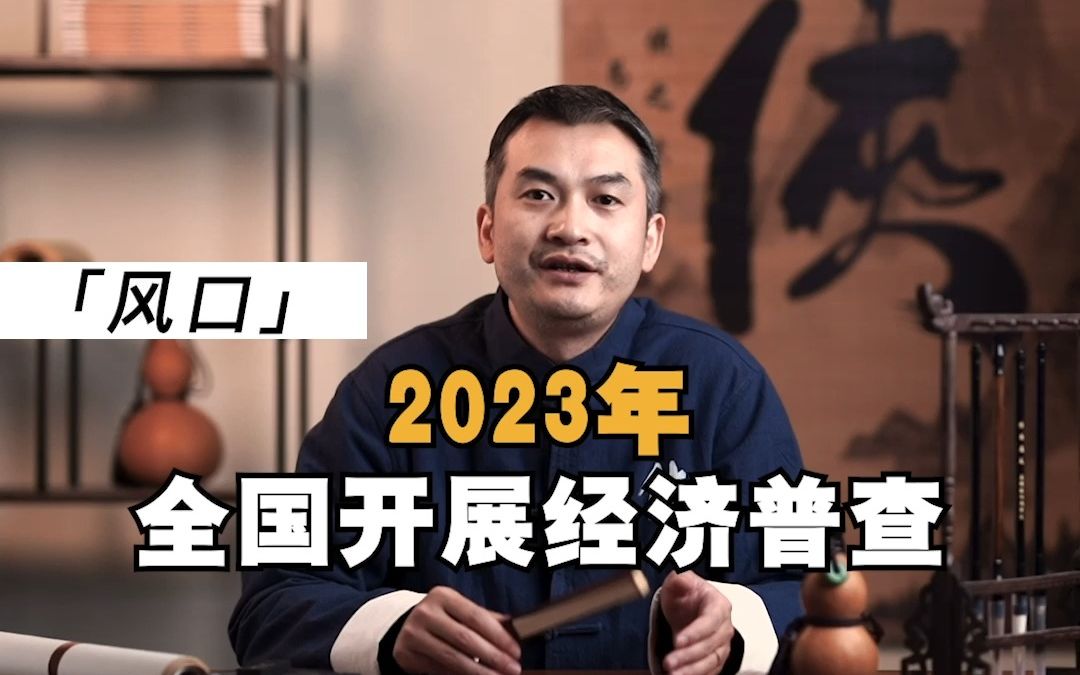 [图]2023年，全国开展经济普查