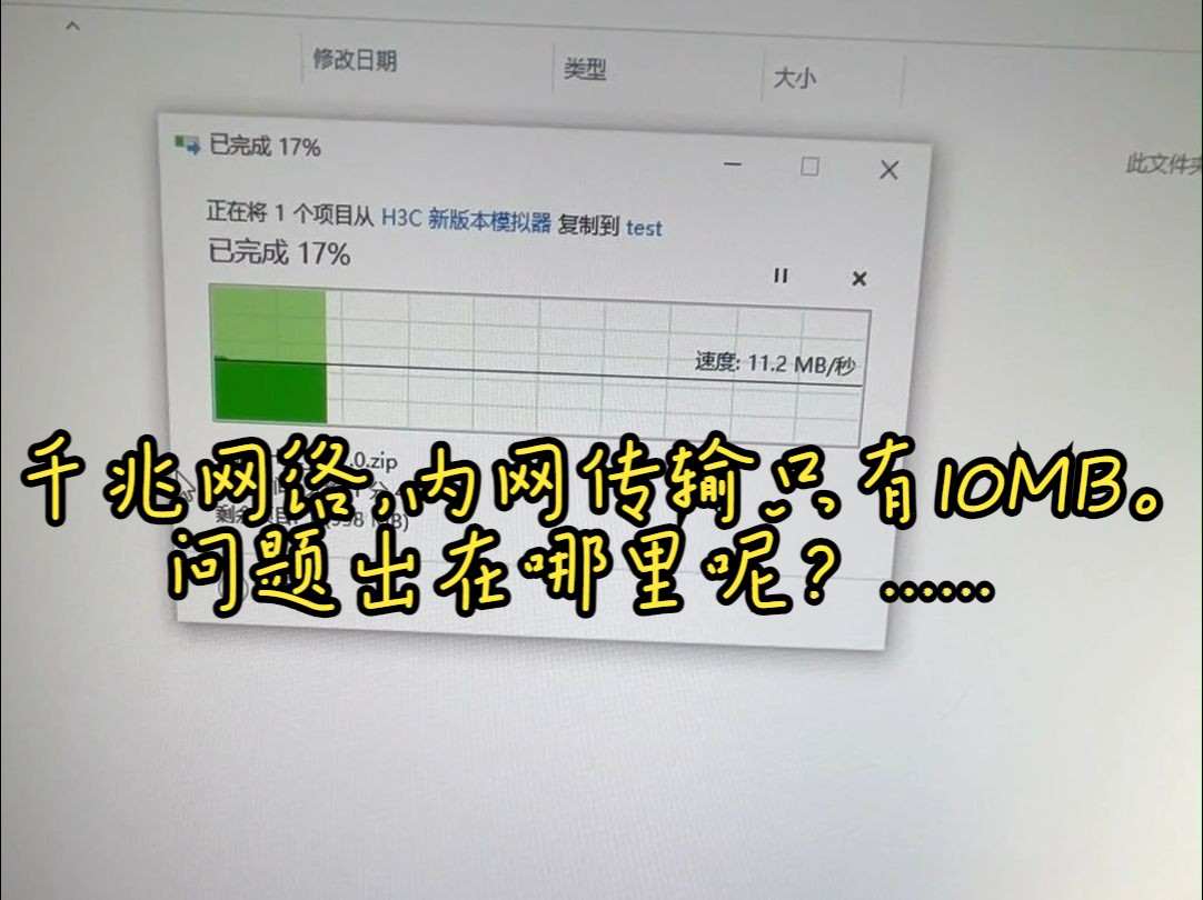 千兆网络,内网传输只有10MB左右,问题出在哪里呢?...哔哩哔哩bilibili
