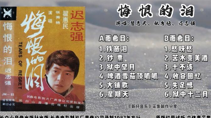 八十年代经典歌曲 迟志强《悔恨的泪》翟惠民,张秀艳 演唱 原版磁带