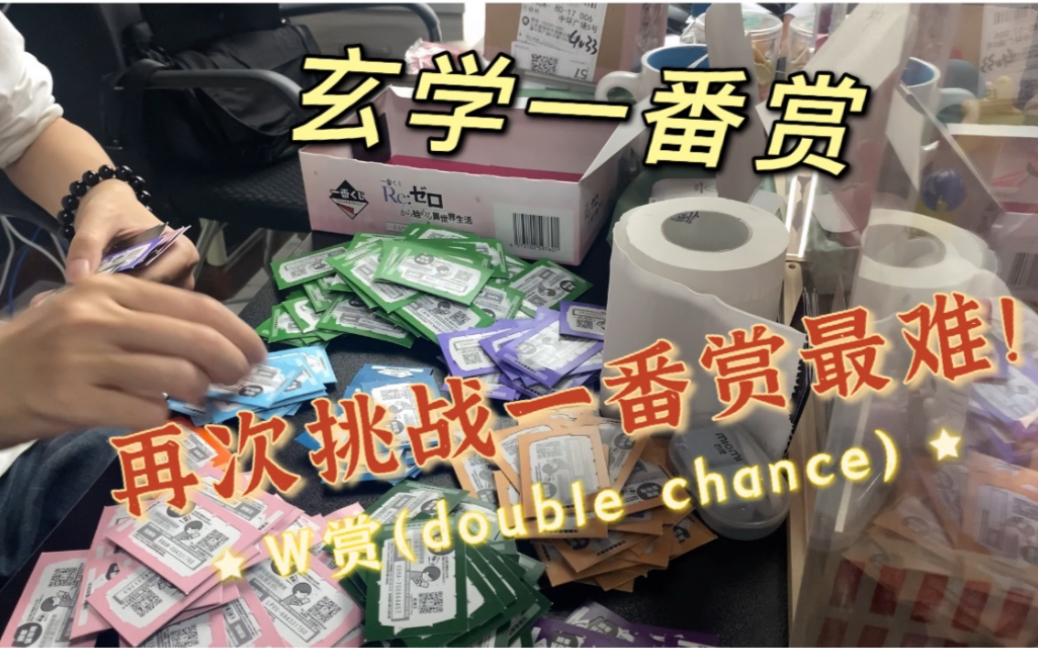 小伙再次挑战一番赏最难—W赏(double chance)!哔哩哔哩bilibili