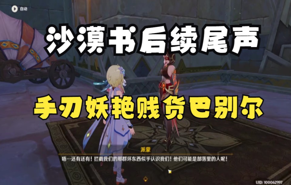 【原神】沙漠书后续尾声 手刃妖艳贱货巴别尔手机游戏热门视频