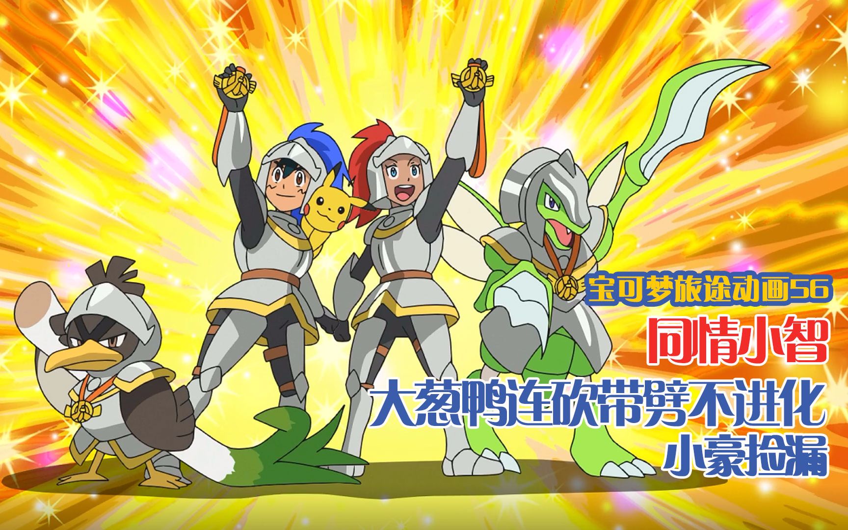 宝可梦旅途56:同情小智 大葱鸭连砍带劈不进化 小豪捡漏_哔哩哔哩 (゜