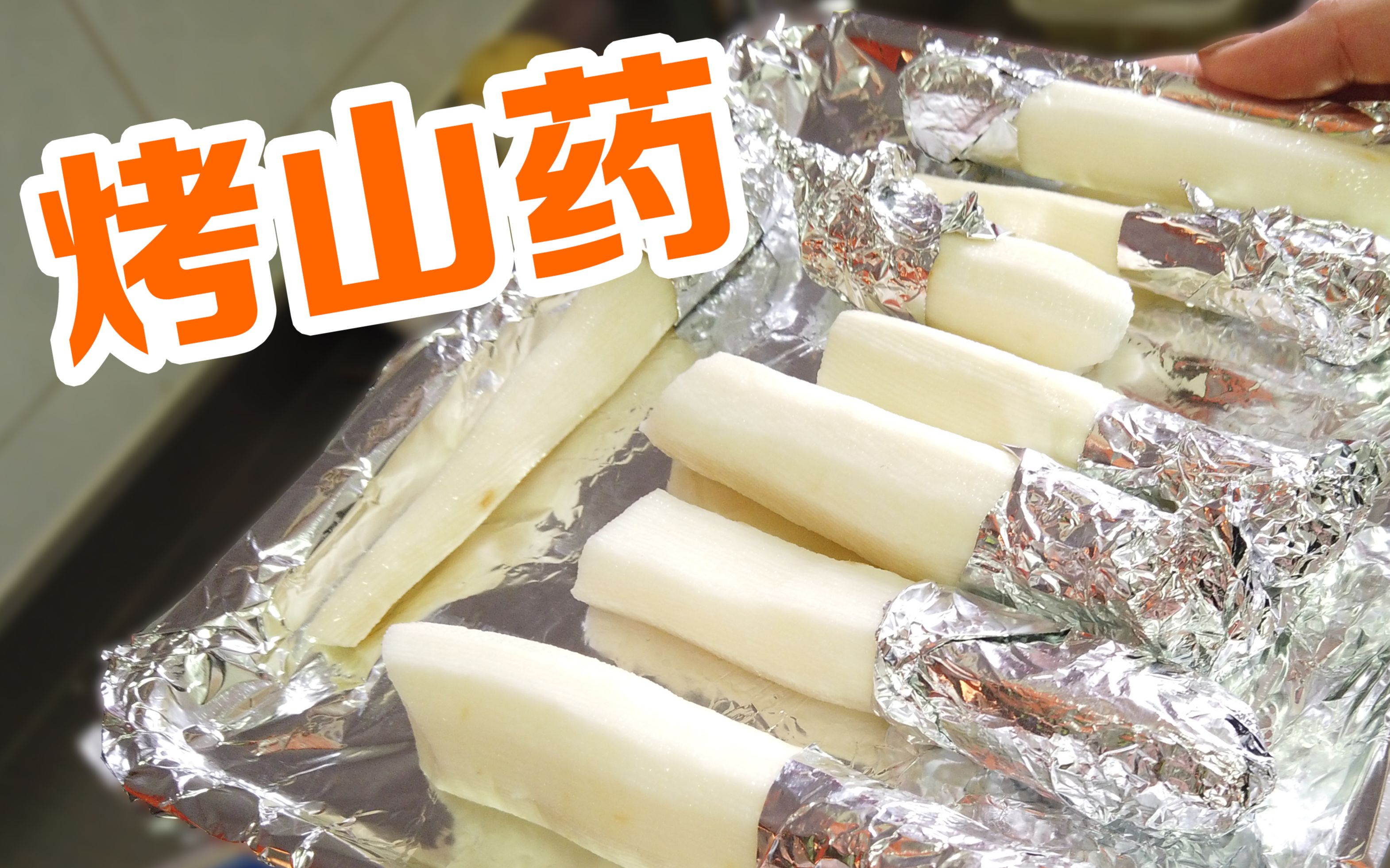 妹子在家自制蜂蜜味烤山药烤箱烤25分钟出锅的一瞬间亮了