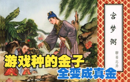 【聊斋志异】连环画之宫梦弼:二代人花钱如流水,世态炎凉!宫梦弼到底是何人?民间故事小人书哔哩哔哩bilibili