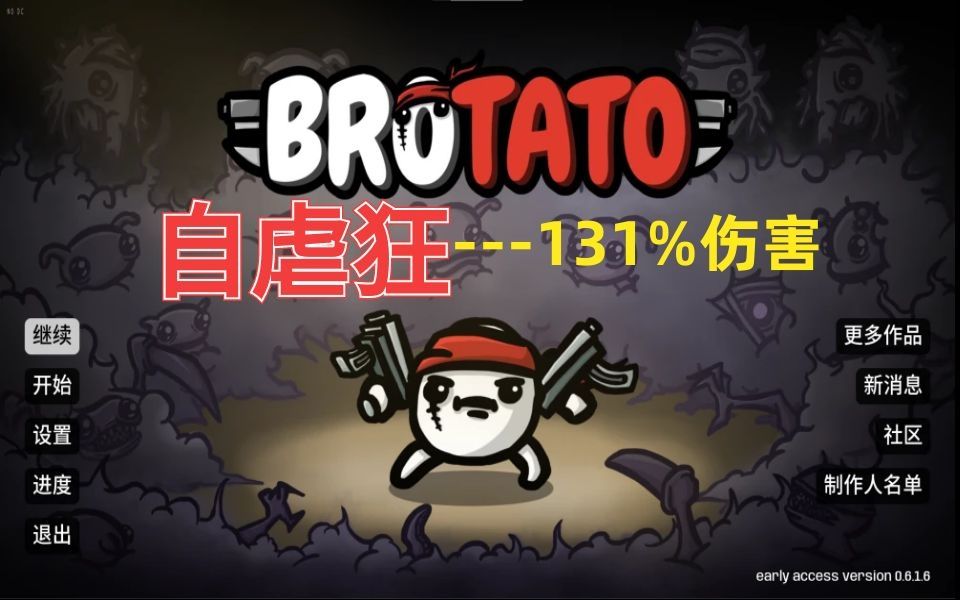 【Brotato土豆兄弟】36新人向自虐狂难5但是131%伤害哔哩哔哩bilibili