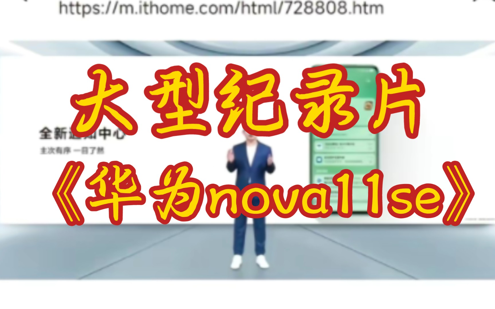 [图]大型纪录片之《华为nova11se与小米传奇》